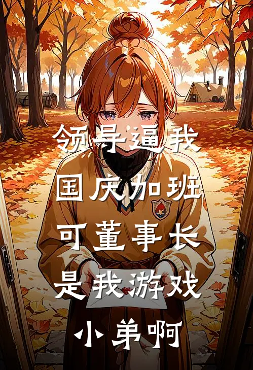 领导逼我国庆加班，可董事长是我游戏小弟啊