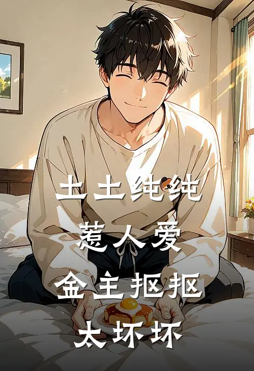 土土纯纯惹人爱，金主抠抠太坏坏