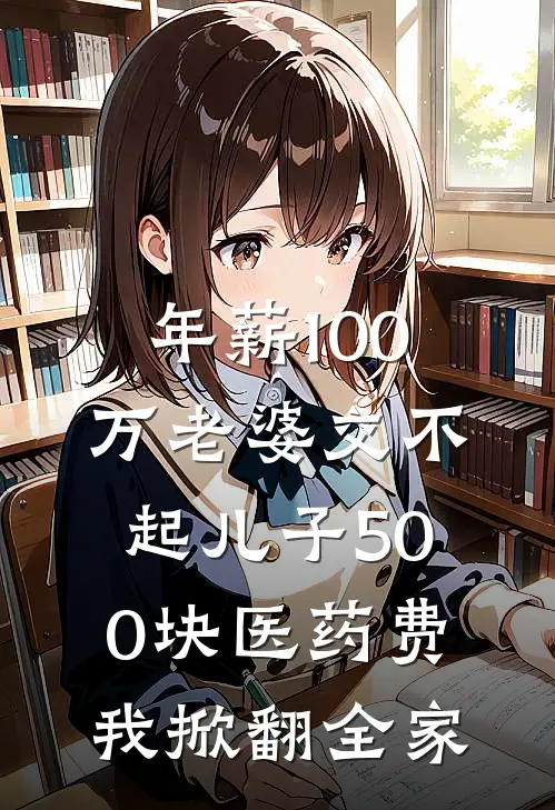 年薪100万老婆交不起儿子500块医药费，我掀翻全家