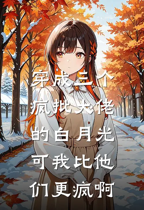 穿成三个疯批大佬的白月光，可我比他们更疯啊
