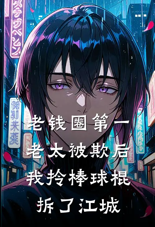 老钱圈第一老太被欺后,我拎棒球棍拆了江城