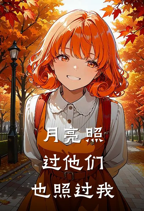 月亮照过他们，也照过我