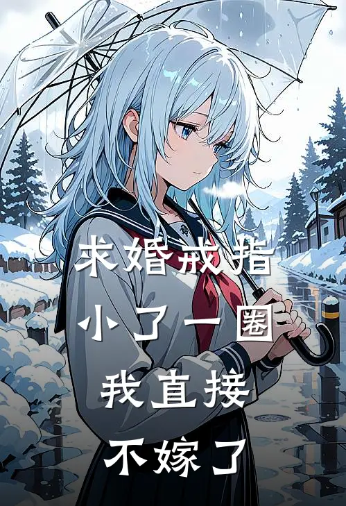 求婚戒指小了一圈，我直接不嫁了