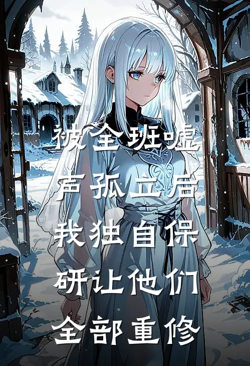 被全班嘘声孤立后，我独自保研让他们全部重修
