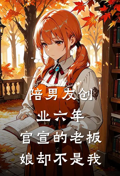 陪男友创业六年，官宣的老板娘却不是我