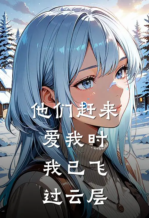 他们赶来爱我时，我已飞过云层