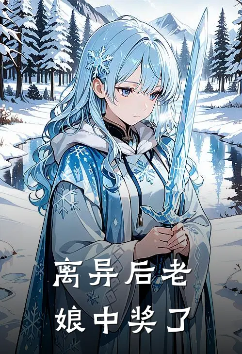 离异后老娘中奖了