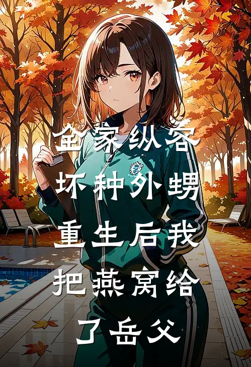 全家纵容坏种外甥，重生后我把燕窝给了岳父