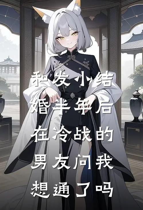 和发小结婚半年后，在冷战的男友问我想通了吗