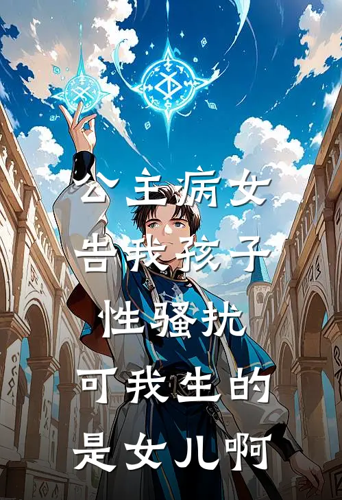 公主病女告我孩子性骚扰，可我生的是女儿啊