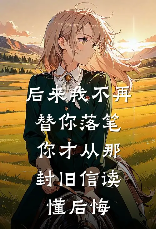 后来我不再替你落笔，你才从那封旧信读懂后悔