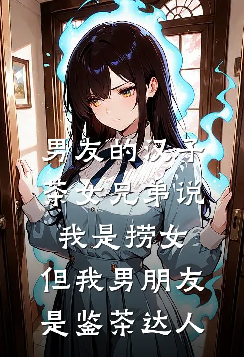男友的汉子茶女兄弟说我是捞女，但我男朋友是鉴茶达人