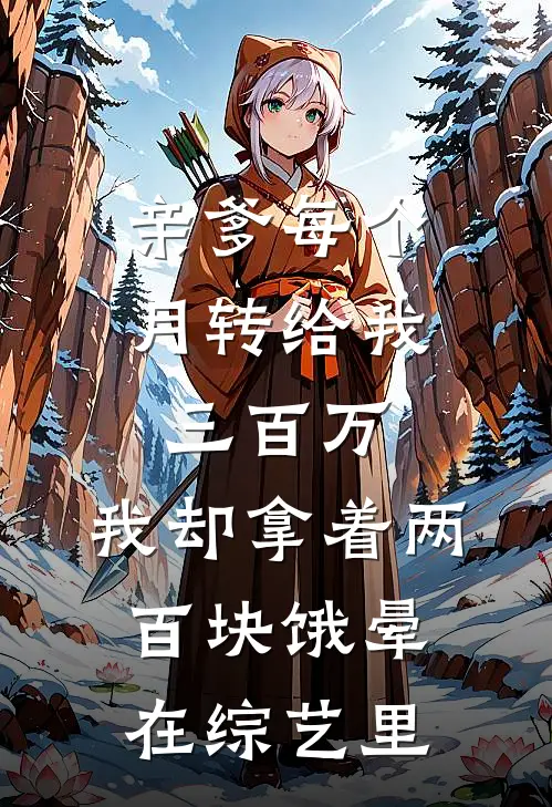 亲爹每个月转给我三百万，我却拿着两百块饿晕在综艺里
