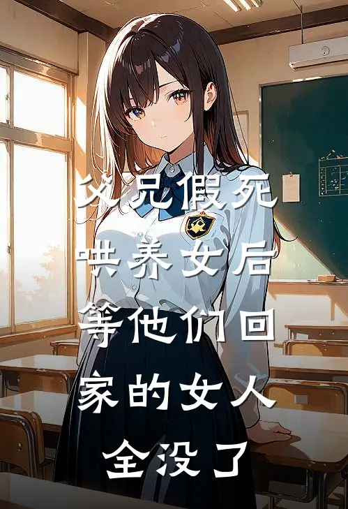 父兄假死哄养女后，等他们回家的女人全没了