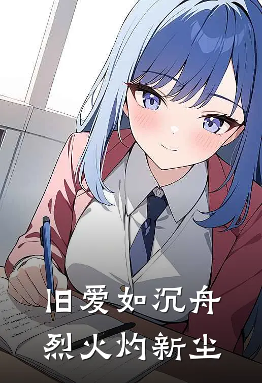 旧爱如沉舟，烈火灼新尘