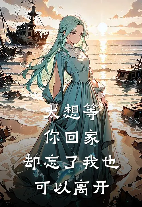 太想等你回家，却忘了我也可以离开