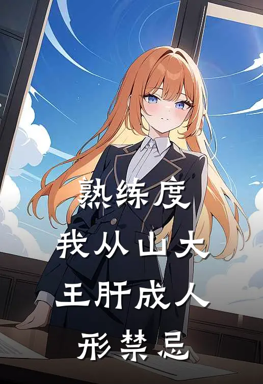 熟练度：我从山大王肝成人形禁忌