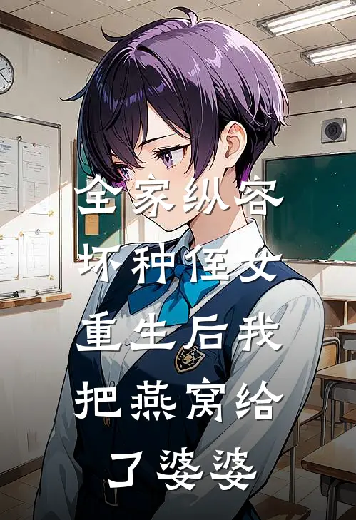 全家纵容坏种侄女，重生后我把燕窝给了婆婆