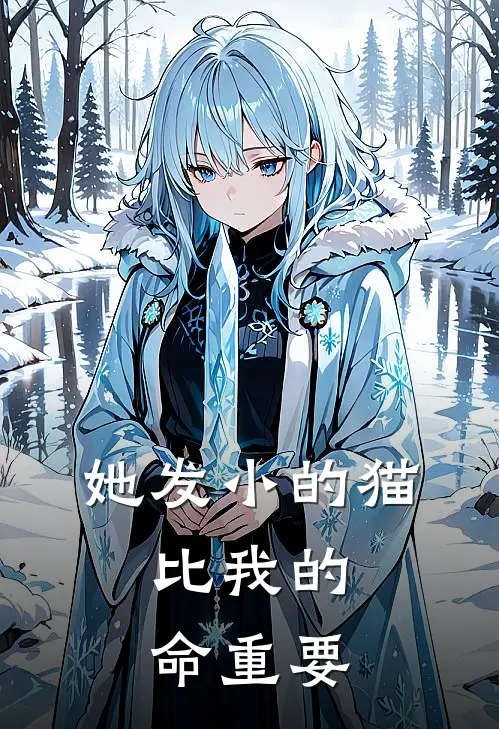 她发小的猫，比我的命重要