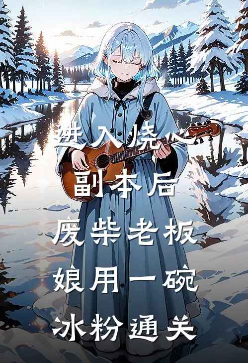 进入烧心副本后，废柴老板娘用一碗冰粉通关