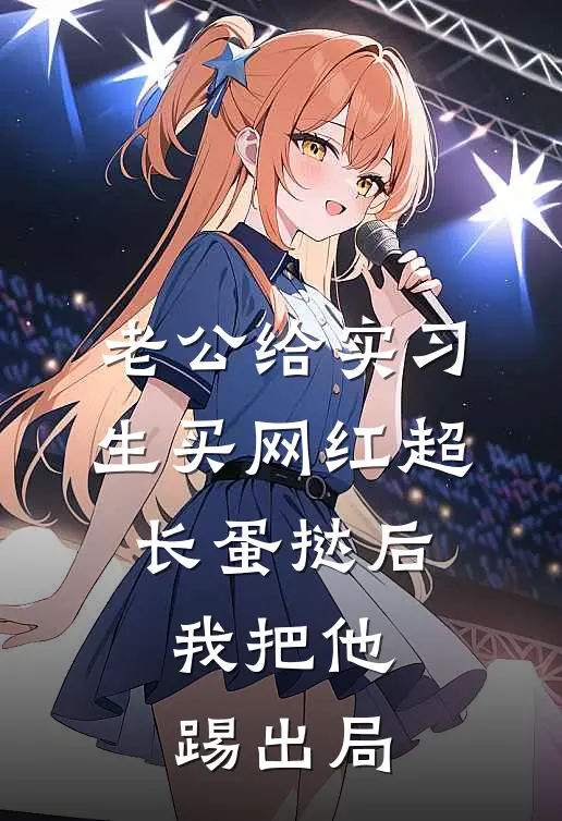 老公给实习生买网红超长蛋挞后，我把他踢出局