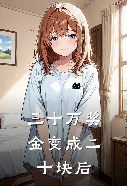 三十万奖金变成二十块后