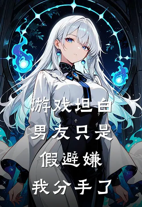 游戏坦白男友只是假避嫌，我分手了