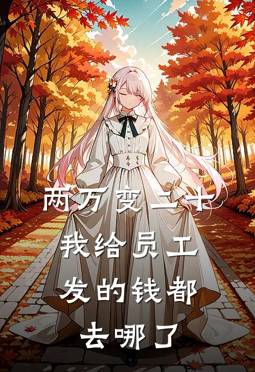 两万变二十，我给员工发的钱都去哪了