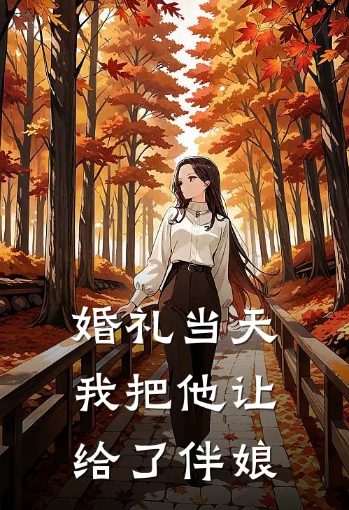 婚礼当天，我把他让给了伴娘