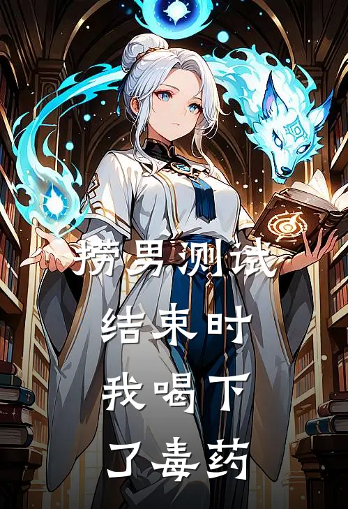 捞男测试结束时，我喝下了毒药