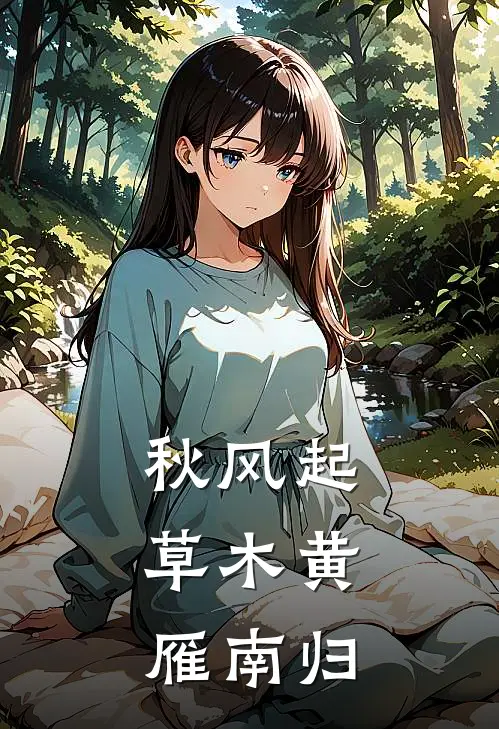 秋风起草木黄，雁南归