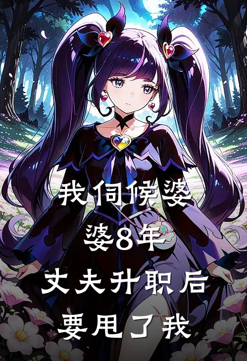 我伺候婆婆8年，丈夫升职后要甩了我