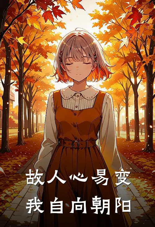 故人心易变，我自向朝阳