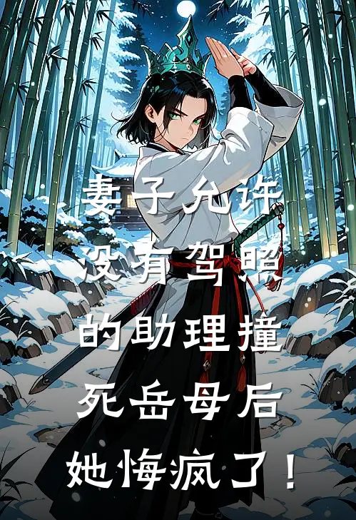 妻子允许没有驾照的助理撞死岳母后，她悔疯了！