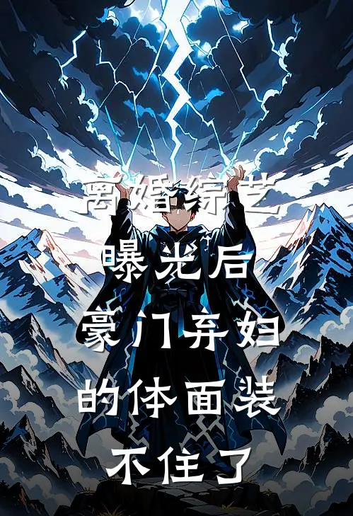 离婚综艺曝光后，豪门弃妇的体面装不住了