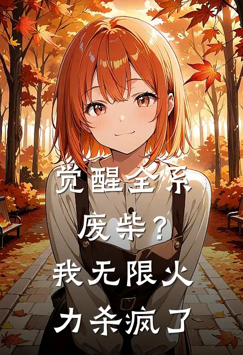 觉醒全系废柴？我无限火力杀疯了