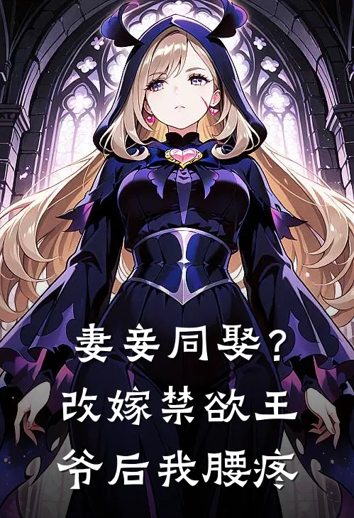 妻妾同娶？改嫁禁欲王爷后我腰疼