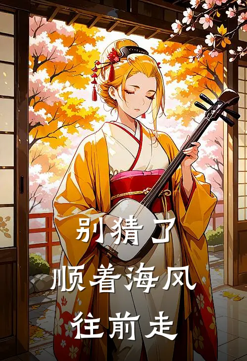 别猜了，顺着海风往前走