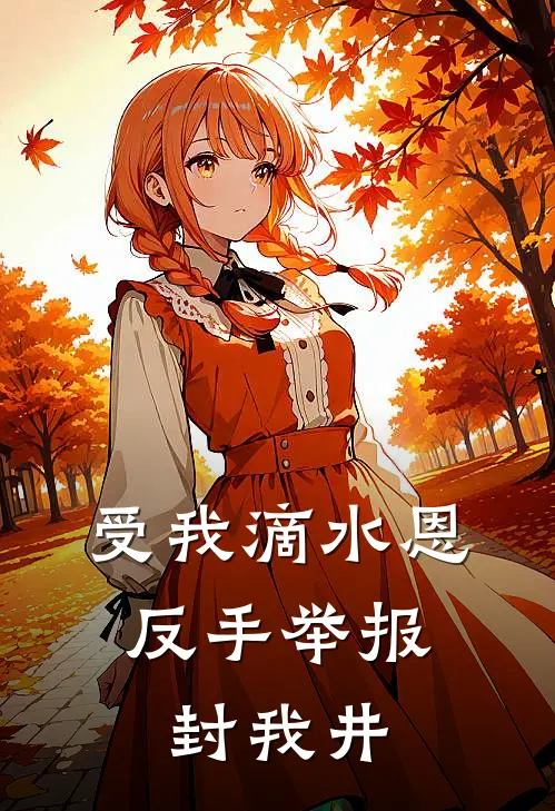 受我滴水恩，反手举报封我井