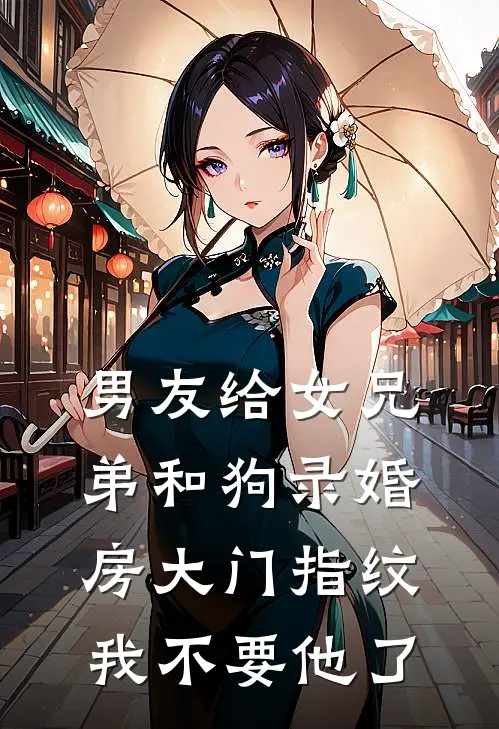 男友给女兄弟和狗录婚房大门指纹，我不要他了