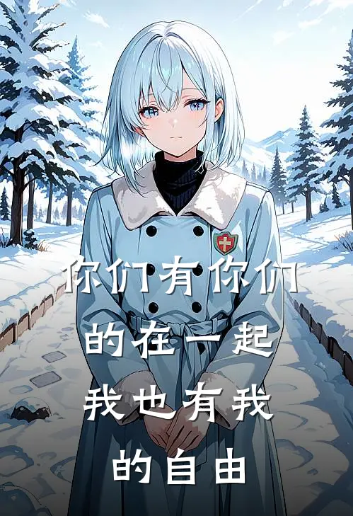 你们有你们的在一起，我也有我的自由