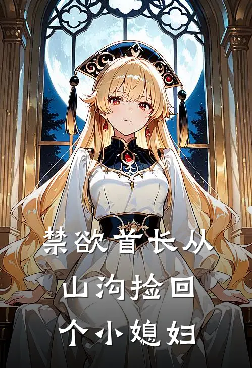 禁欲首长从山沟捡回个小媳妇