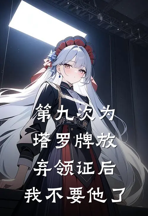 第九次为塔罗牌放弃领证后,我不要他了