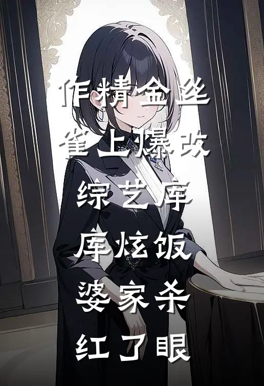 作精金丝雀上爆改综艺库库炫饭，婆家杀红了眼