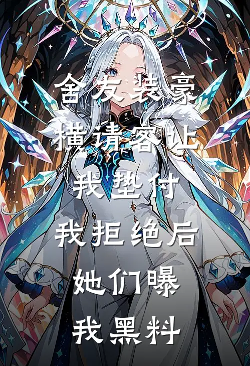 舍友装豪横请客让我垫付，我拒绝后，她们曝我黑料
