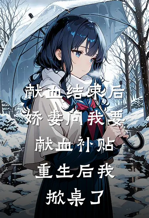 献血结束后娇妻问我要献血补贴，重生后我掀桌了