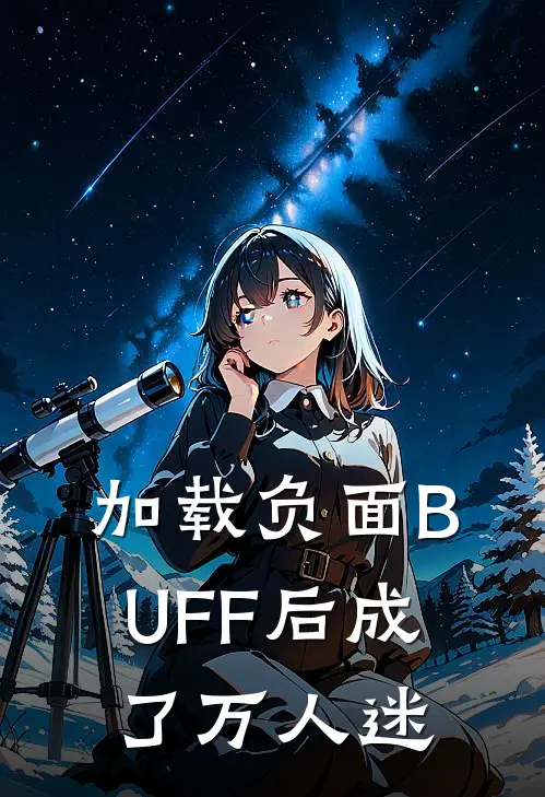 加载负面BUFF后成了万人迷