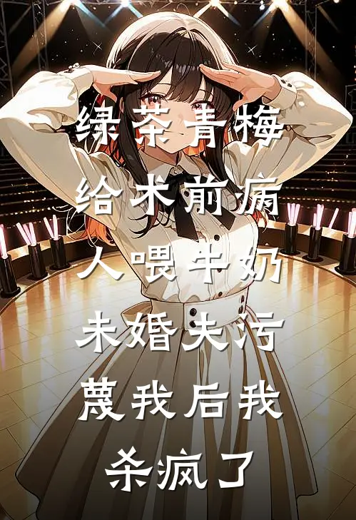 绿茶青梅给术前病人喂牛奶，未婚夫污蔑我后我杀疯了