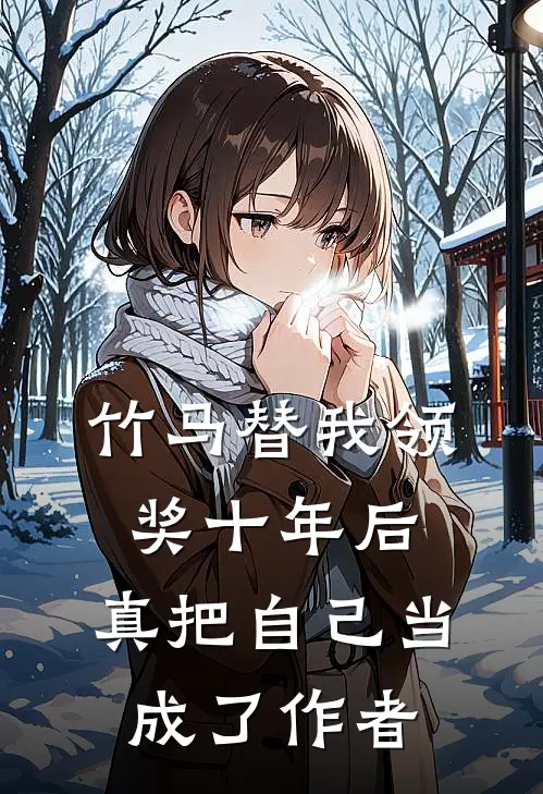 竹马替我领奖十年后，真把自己当成了作者