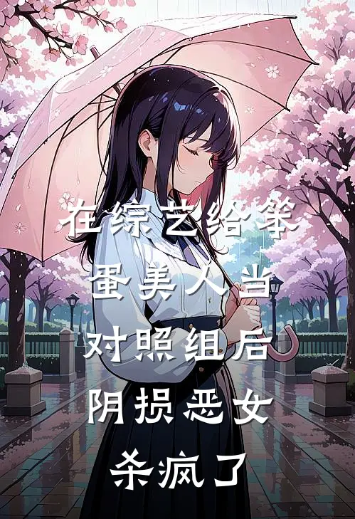 在综艺给笨蛋美人当对照组后，阴损恶女杀疯了